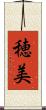 穂美 Scroll