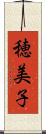 穂美子 Scroll