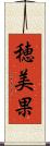 穂美果 Scroll