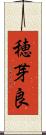 穂芽良 Scroll
