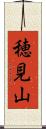 穂見山 Scroll