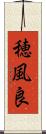 穂風良 Scroll