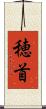 穂首 Scroll