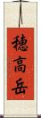穂高岳 Scroll