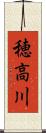 穂高川 Scroll