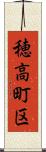 穂高町区 Scroll
