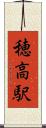 穂高駅 Scroll