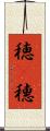 穂(P) Scroll
