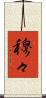 穆々 Scroll