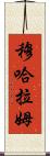 Muharram Scroll