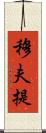 穆夫提 Scroll