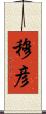 穆彦 Scroll