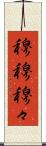 穆穆 Scroll