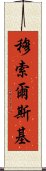 穆索爾斯基 Scroll