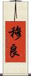 穆良 Scroll
