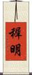 穉明 Scroll