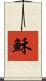 穌 Scroll