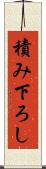 積み下ろし Scroll