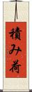 積み荷 Scroll