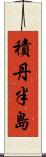 積丹半島 Scroll