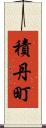 積丹町 Scroll