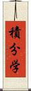 積分学 Scroll
