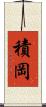 積岡 Scroll