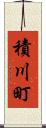 積川町 Scroll
