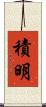 積明 Scroll
