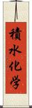 積水化学 Scroll