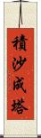 積沙成塔 Scroll
