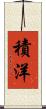 積洋 Scroll