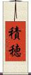 積穂 Scroll