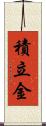 積立金 Scroll