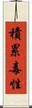 積累毒性 Scroll