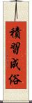 積習成俗 Scroll