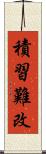 積習難改 Scroll