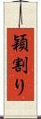 穎割り Scroll