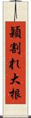 穎割れ大根 Scroll