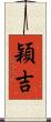 穎吉 Scroll