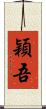 穎吾 Scroll