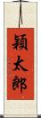 穎太郎 Scroll
