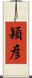 穎彦 Scroll