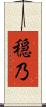 穏乃 Scroll
