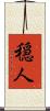 穏人 Scroll