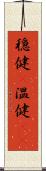 穏健(P) Scroll