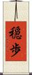 穏歩 Scroll