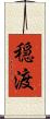穏渡 Scroll