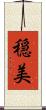 穏美 Scroll