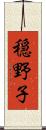 穏野子 Scroll